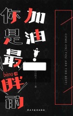 加油!你是最胖的