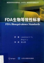 FDA生物等效性标准