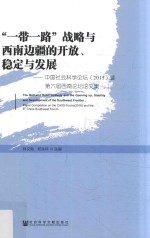 “一带一路”战略与西南边疆的开放、稳定与发展 中国社会科学论坛(2015)暨第6届西南论坛论文集