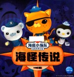 海底小纵队探险故事合集 海怪传说 3-8岁