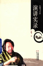 石鹏飞文存 演讲实录