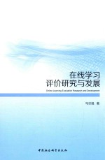 在线学习评价研究与发展