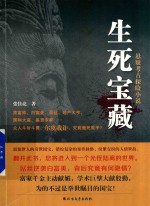生死宝藏 悬疑考古探险小说