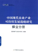 中国现代农业产业可持续发展战略研究 蜂业分册