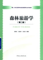 21世纪高等学校旅游管理本科专业教材 森林旅游学 第2版