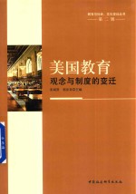 教育与社会文化变迁丛书 第2辑 美国教育 观念与制度的变迁