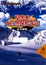科学家大自然探险手记 冰川探险