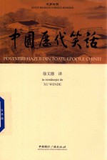 中国历代笑话 汉罗对照版