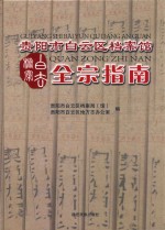贵阳市白云区档案馆全宗指南