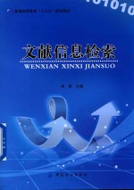 文献信息检索