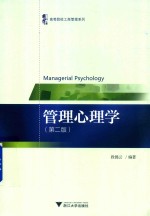 管理心理学 第2版
