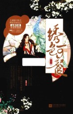 绣色可餐 凝锦篇 上