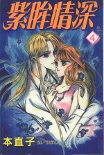 紫眸情深 4