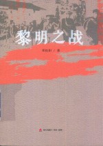 黎明之战