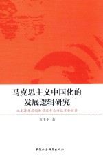 马克思主义中国化的发展逻辑研究 从毛泽东思想到习近平总书记重要讲话