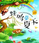 红贝壳科学童话绘本系列 幼儿科学启蒙童话绘本 蛙鸣的夏天