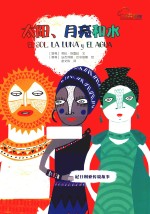七彩云图书馆 太阳、月亮和水