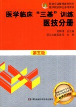 医学临床三基训练 医技分册 第5版 2017版 新版 全新修订版