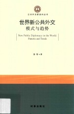 世界新公共外交 模式与趋势