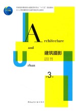 A+U高效建筑学与城市规划专业教材 建筑摄影 第3版