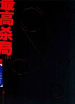 最高杀局 下