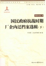 国民政府抗战时期厂企内迁档案选辑 下