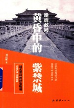 晚清政局 黄昏中的紫禁城
