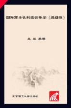 国际商务谈判实训导学 双语版
