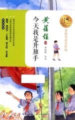 暖心美读书 今天我是升旗手 8-14岁 名师导读美绘版
