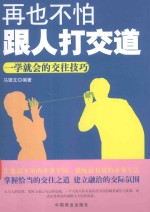 再也不怕跟人打交道 一学就会的交往技巧