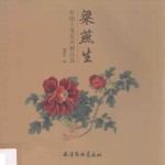 梁燕生传统工笔花卉精品选