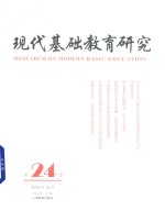 现代基础教育研究 第24卷 Vol.24 december 2016