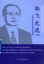 郭飞文选 经济理论与经济改革重大问题研究 下