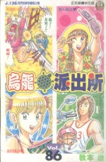 乌龙派出所 第86集
