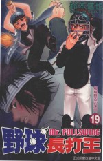 野球长打王 19 超越时空的决斗