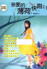 亲爱的薄荷,快跑!!
