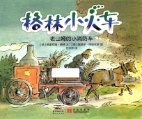 格林小火车 老山姆的小消防车 11-14岁
