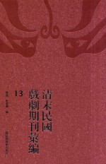 清末民国戏剧期刊汇编 13