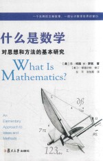 什么是数学 对思想和方法的基本研究 第4版