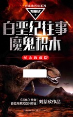 刘慈欣科幻系列 白垩纪往事 魔鬼积木 纪念珍藏版