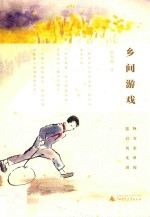 乡间游戏