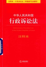中华人民共和国行政诉讼法注释本 附最新司法解释