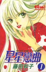 星星恋曲 1