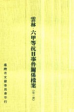 云林六甲等抗日事件关系档案