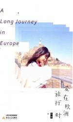 爱在欧洲旅行时 从诗与远方到巴黎的自在独行