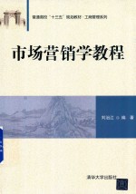 市场营销学教程