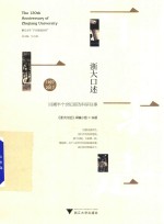 浙大口述 回溯半个世纪前的科研往事