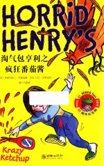淘气包亨利之疯狂番茄酱 23 20周年纪念版