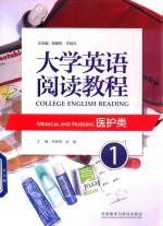 大学英语阅读教程 1 医护类