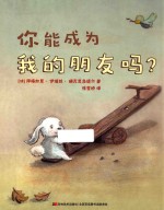 比佛利当代精选 你能成为我的朋友吗？ 3-6岁